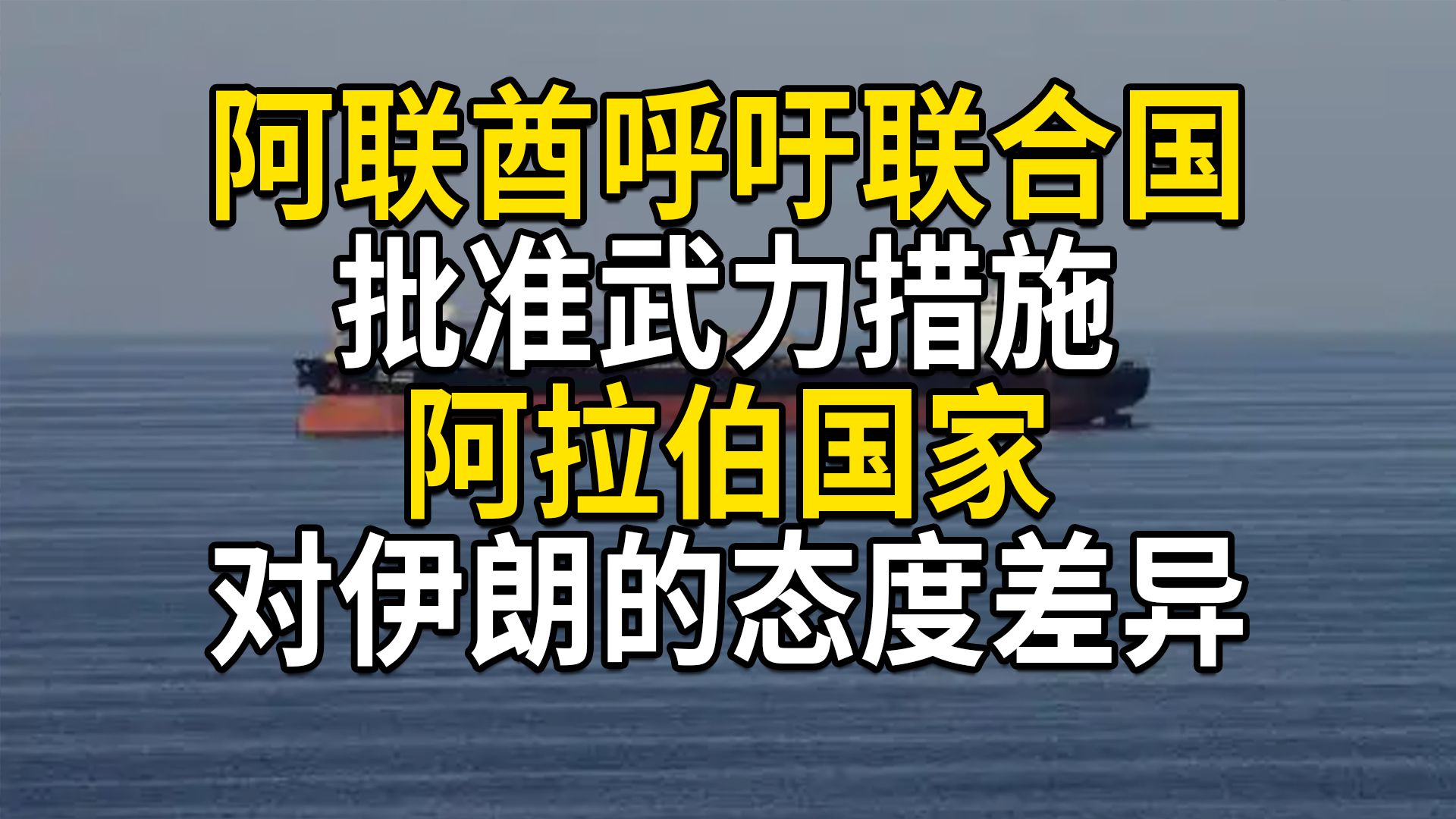 阿联酋呼吁联合国批准武力措施，重开霍尔木兹海峡；阿拉伯国家对伊朗的态度差异