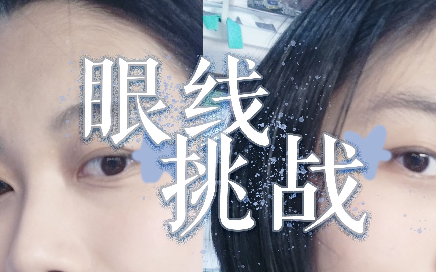 【瀛's 美妆视频（？）】双睫症怎么画眼线？——手残党眼线挑战