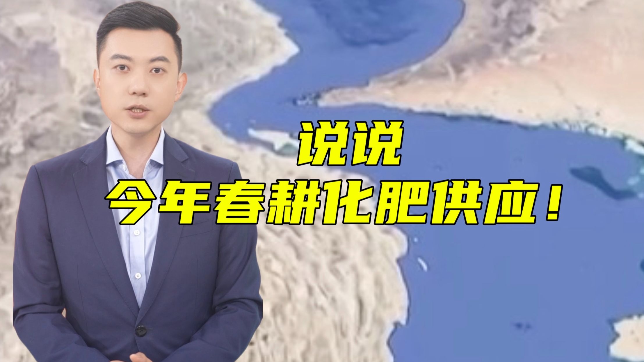 这条海峡还是化肥命脉！北半球春耕关键期，化肥供应受何影响？