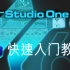 如何使用Studio One 6 - 12分钟速成教程! 教程,下载!
