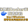 保姆级Docker安装+镜像加速 计算机系必备技能