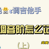 还在当C调吉他手吗？手把手教会你G调音阶