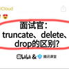 字节二面：truncate、delete、drop的区别？一通问下来直接整懵了