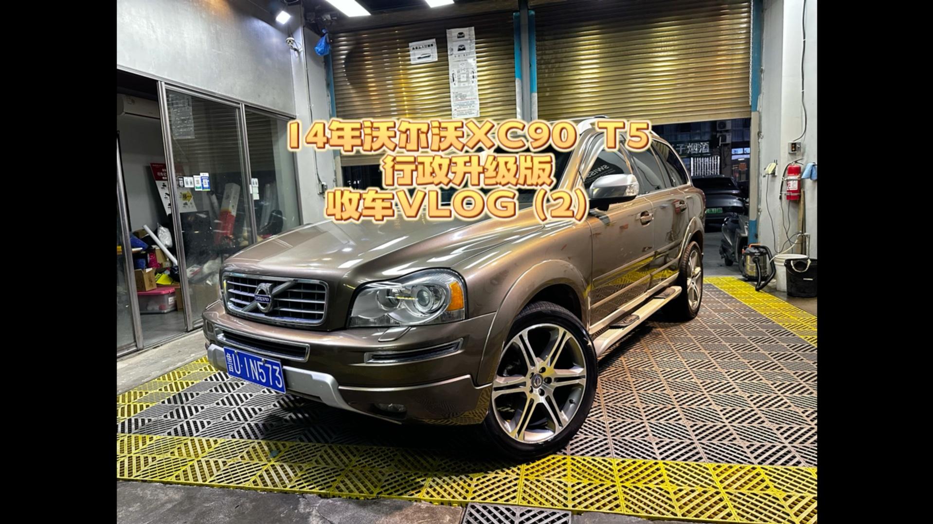 14年沃尔沃XC90 T5行政升级版收车VLOG（2）即便是调表车也尽量还原最真实的公里数