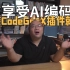 享受AI编码 装CodeGeeX插件就行 | VSCode插件推荐 | CodeGeeX使用教程