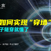 粒子如何实现“穿墙”？看懂量子隧穿就懂了
