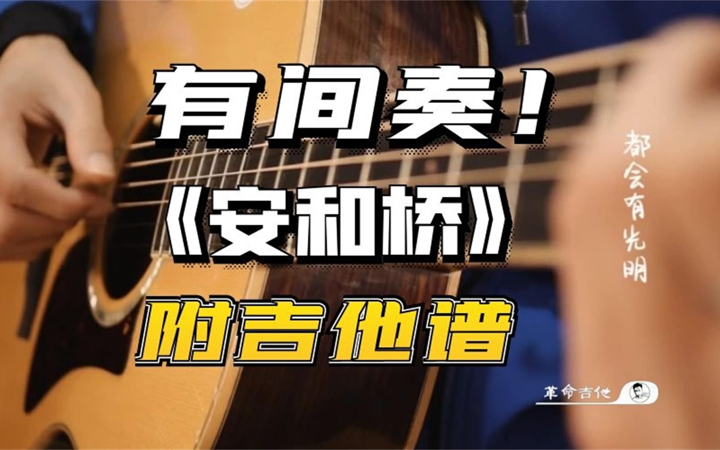 【吉他教学】带间奏宋冬野《安和桥》吉他弹唱教学