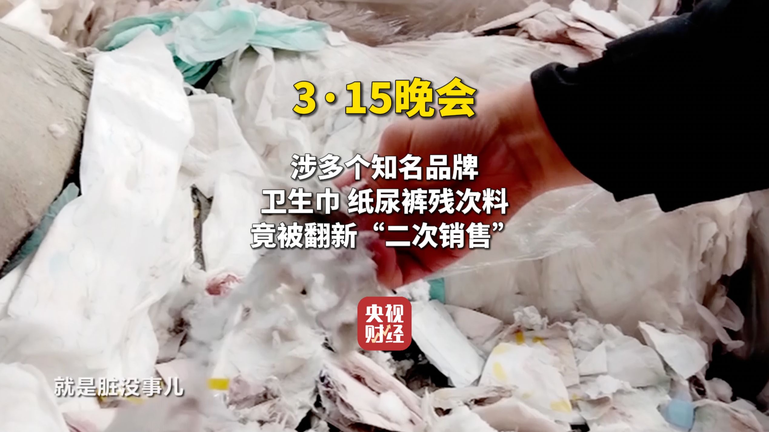 涉及知名品牌！#315晚会曝光翻新卫生巾 #知名母婴品牌残次料竟被翻新售卖 #315曝光翻新纸尿裤 #315晚会
