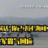 解放军机群台湾海峡演练 飞行员回应台军喊话：没有“海峡中线”