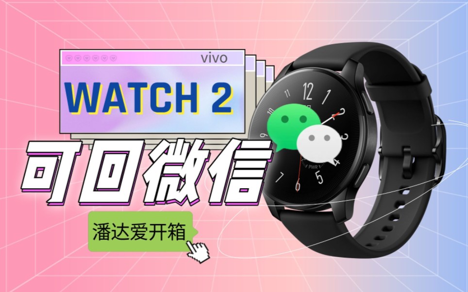 vivo Watch2 重磅升级，可以回复微信了！