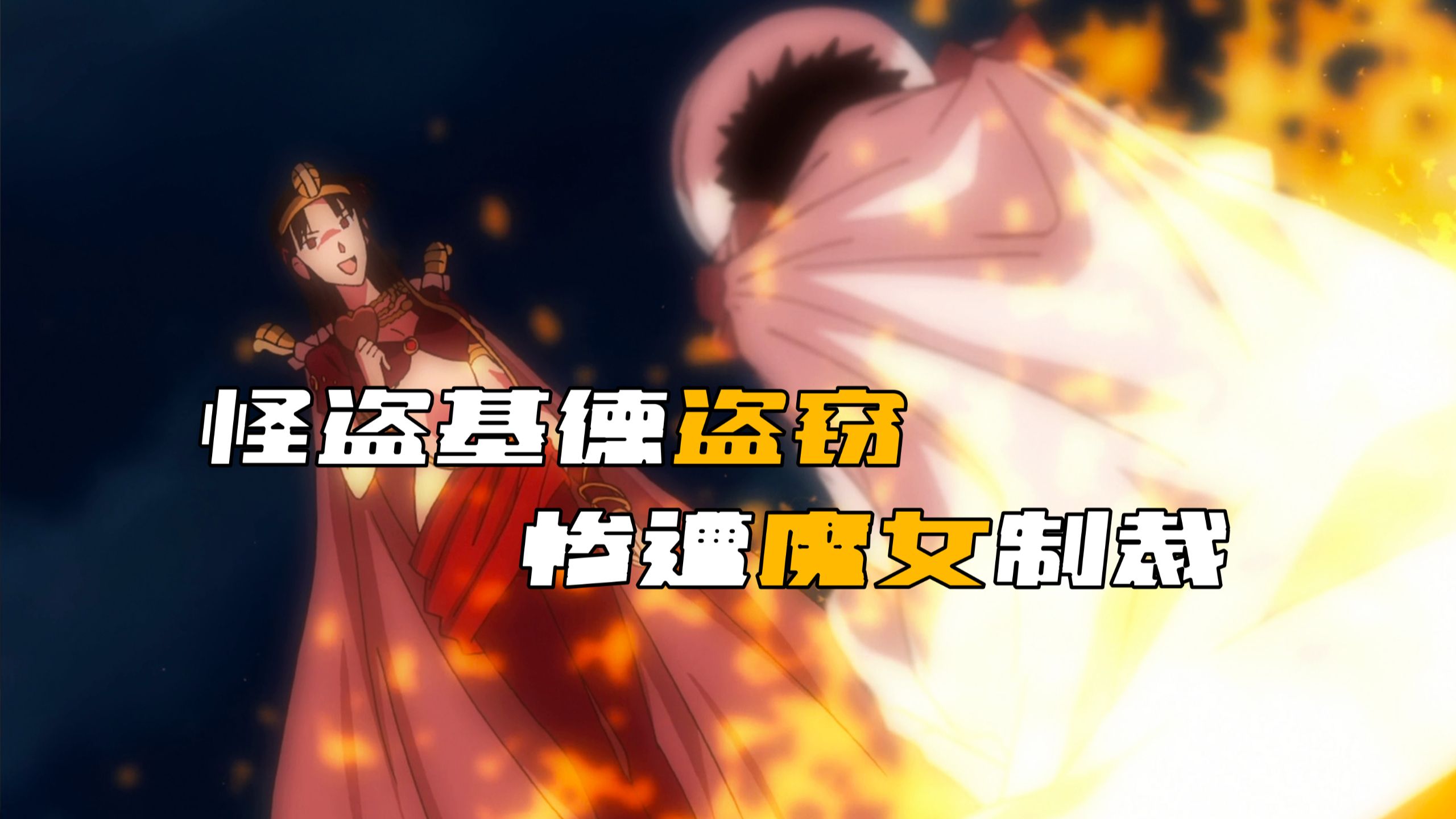 怪盗基德盗窃时，竟惨遭一名魔女制裁！