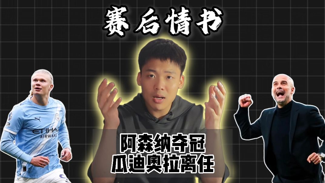 赛后情书：阿森纳夺冠！瓜迪奥拉即将离任，曼城又会何去何从？
