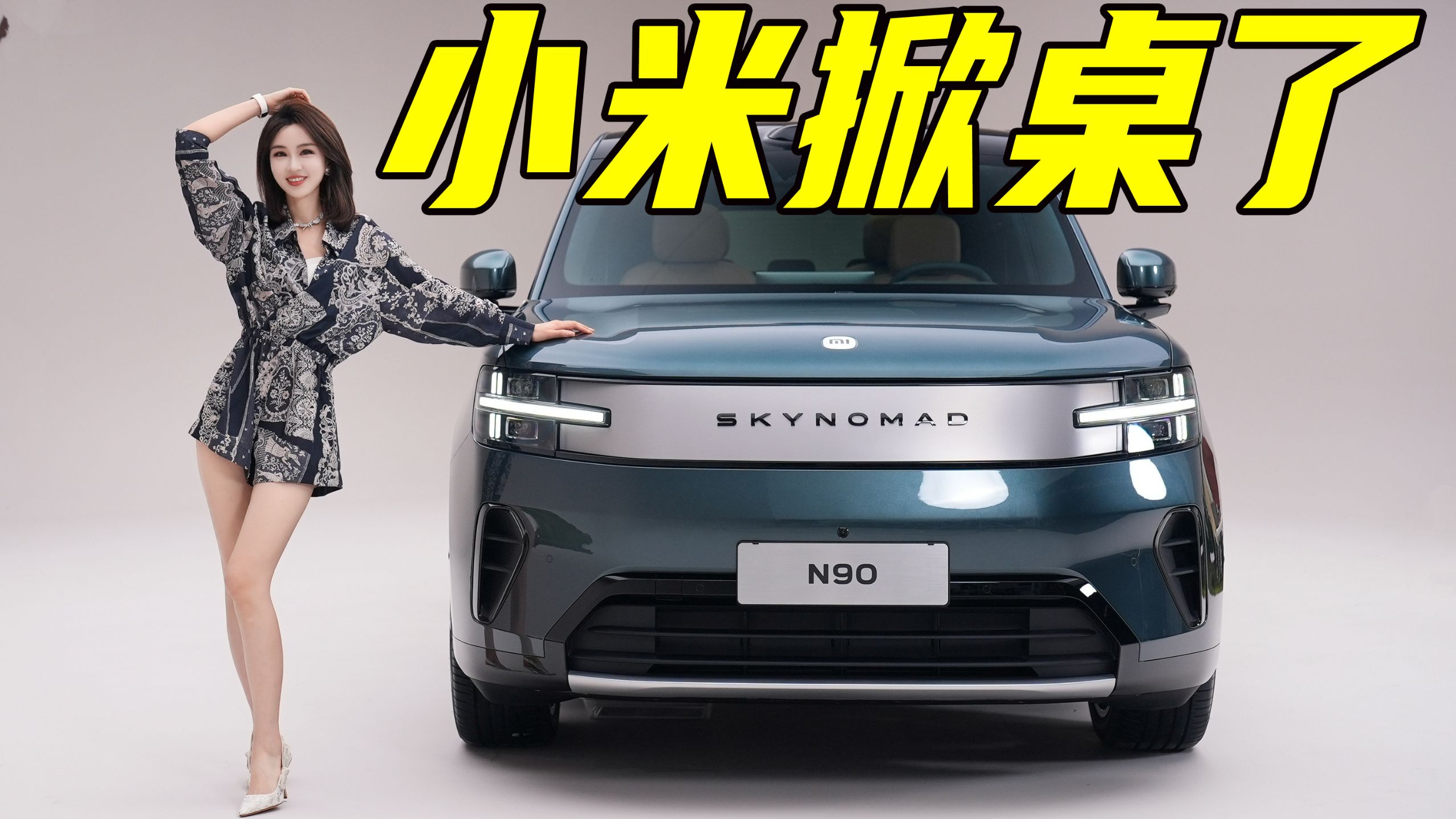 小米澎程N90，掌管车内空间的神...