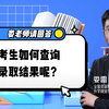 考生如何查询录取结果？这3个查询方法要记牢，你一定会用到