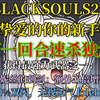 BLACKSOULS2-献给挚爱的你的新手攻略：如何一回合秒杀独角兽_游戏热门视频