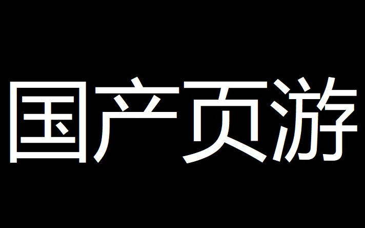 国产游戏《汐Shio》PC正式版试玩 已退款,声音震耳欲聋震到我耳膜都碎了哔哩哔哩bilibili