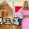 埃及到底是怎样一个国家？5分钟视频带您了解它！（第三篇