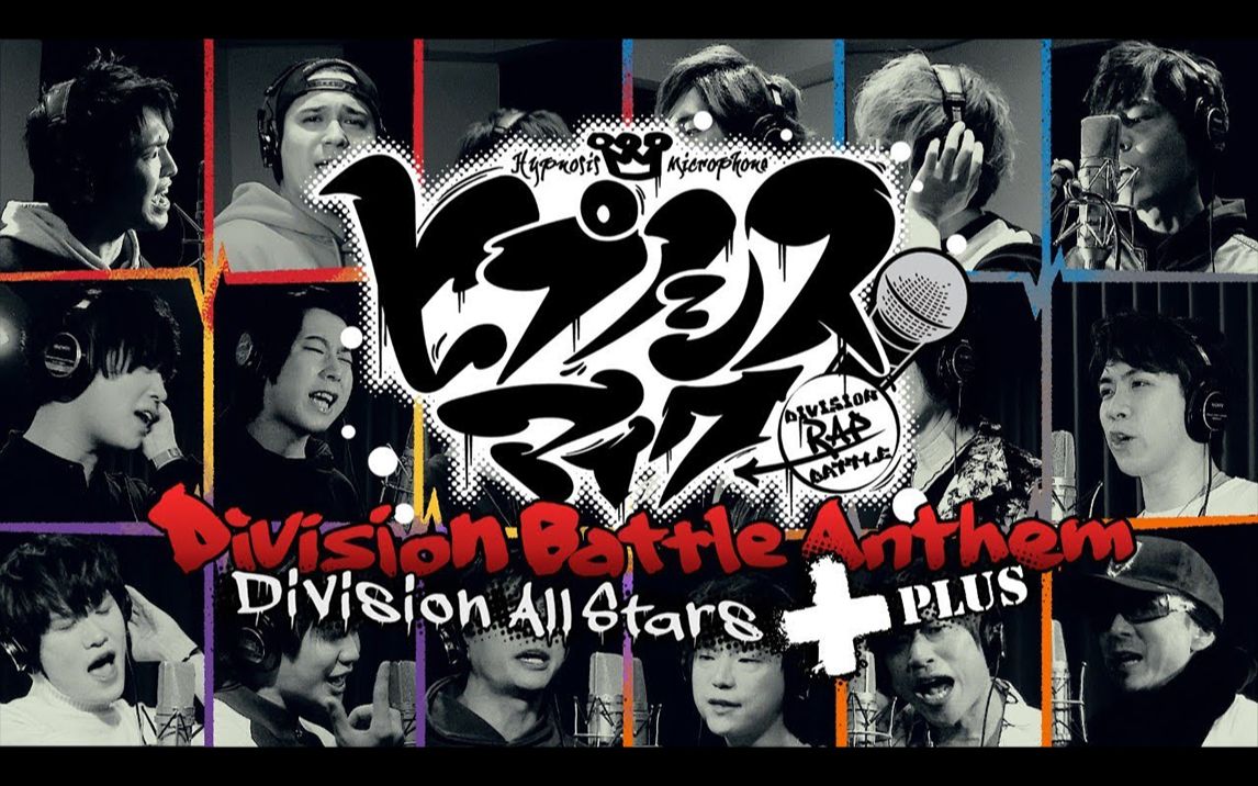 【官方MV】「催眠麦克风 -Division Battle Anthem-＋」Division All Stars