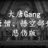 【大唐Gang】悲伤版-唐僧、悟空部分