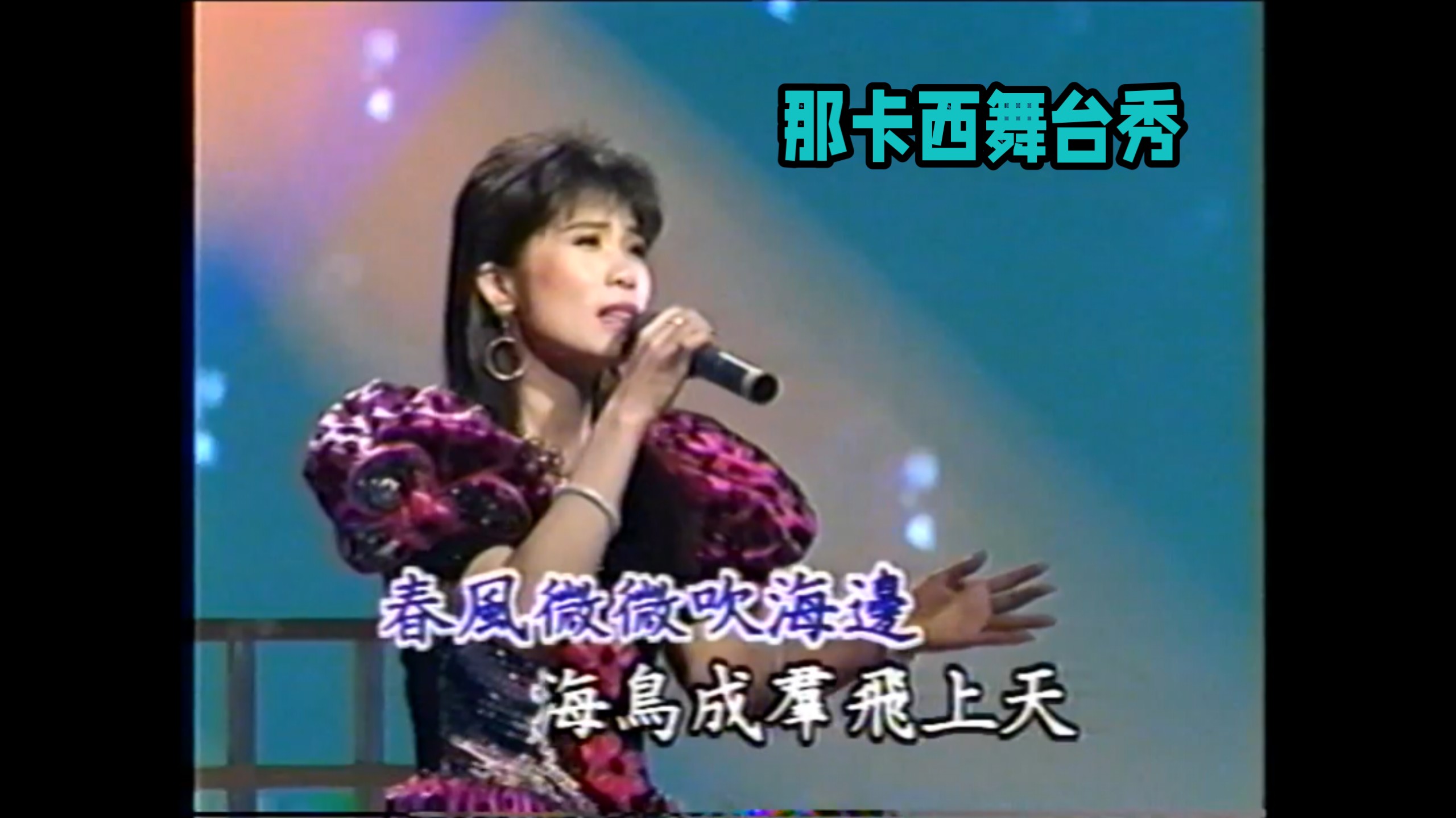 Katherine Chang. Pai Wenwen. Little Piggy] "Nostalgia Taiwanese Oldies Singing 4" (South Star Pictures/Liu Ching Chi) VHS Video Transcription