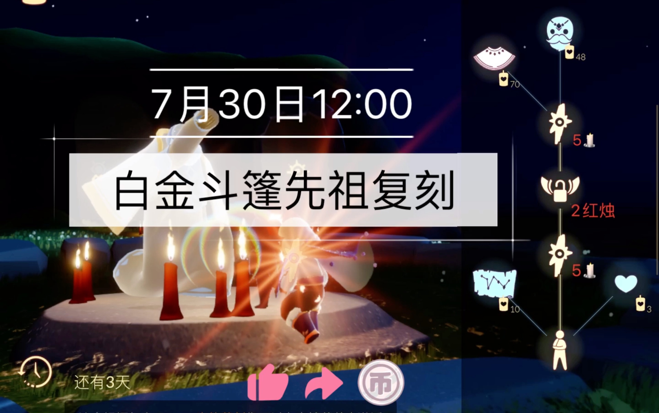 活动作品sky光遇7月30日国服白金斗篷背手先祖复刻