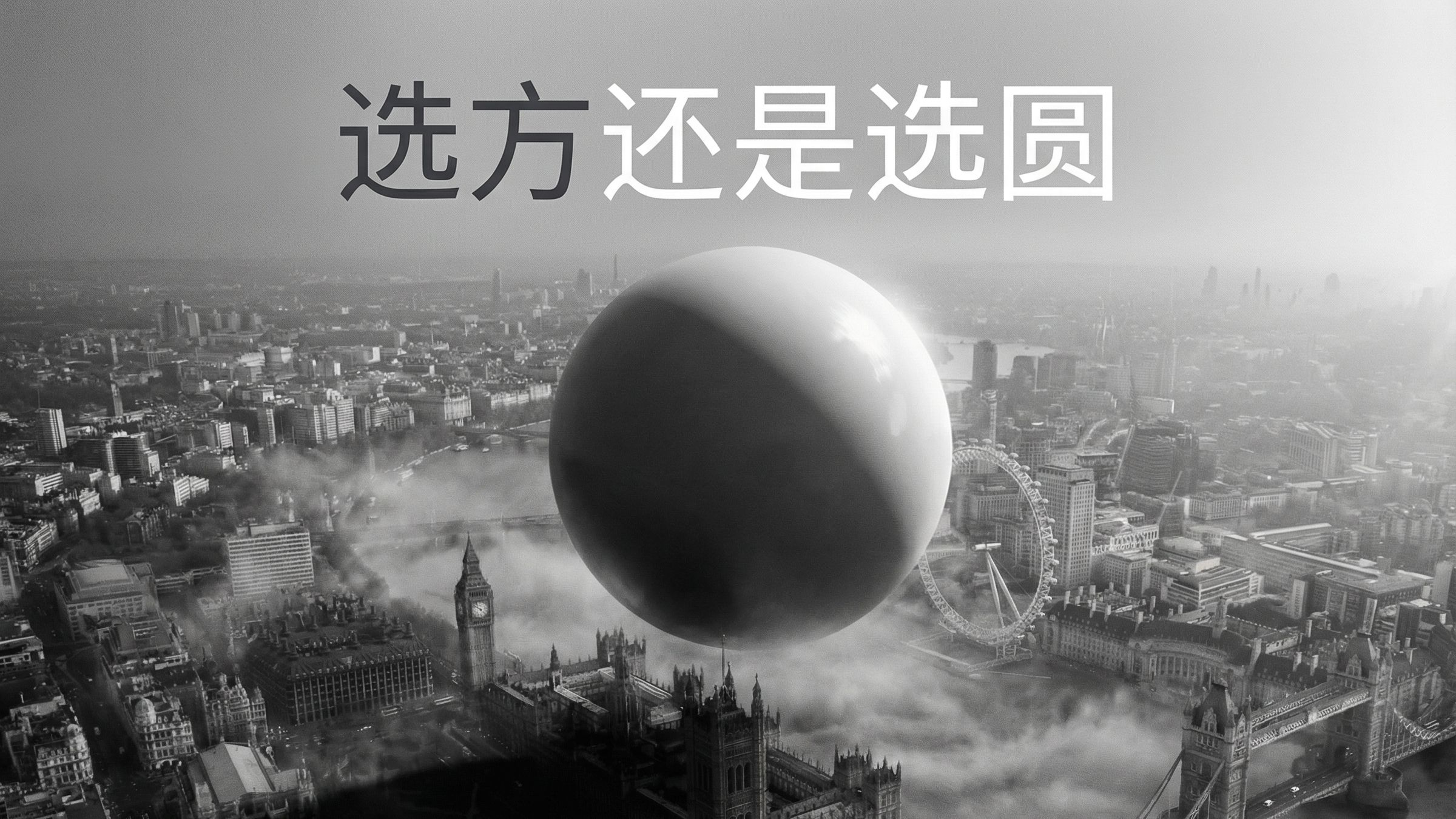 不 成 方 圆【B站AI创作大赛-开放赛道】