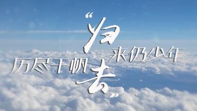 【归去3：AG超玩会<em class="keyword">2019KPL秋季赛</em>总决赛历程全纪录】