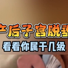 产后子宫脱垂，看看你属于几级