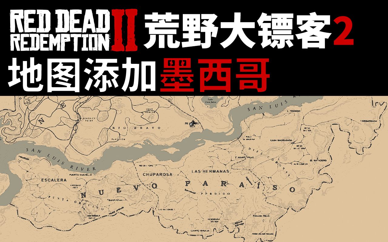 荒野大镖客2地图添加墨西哥mod