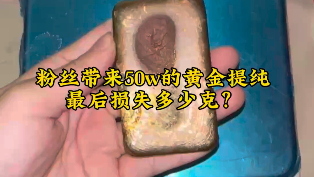 看看不纯的黄金提炼黄金的过程