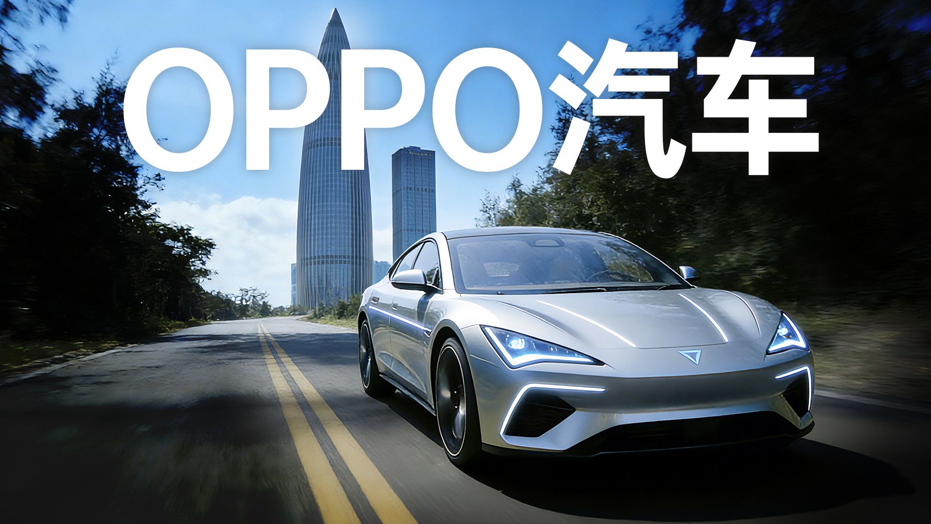 「车圈大盘点」OPPO、vivo真的要造车了？