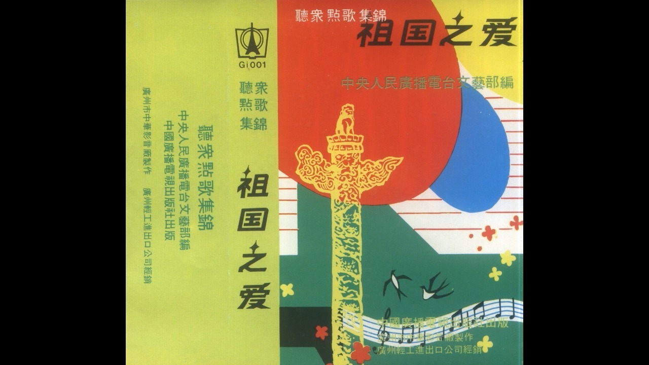 老磁带的回忆：《祖国之爱》二