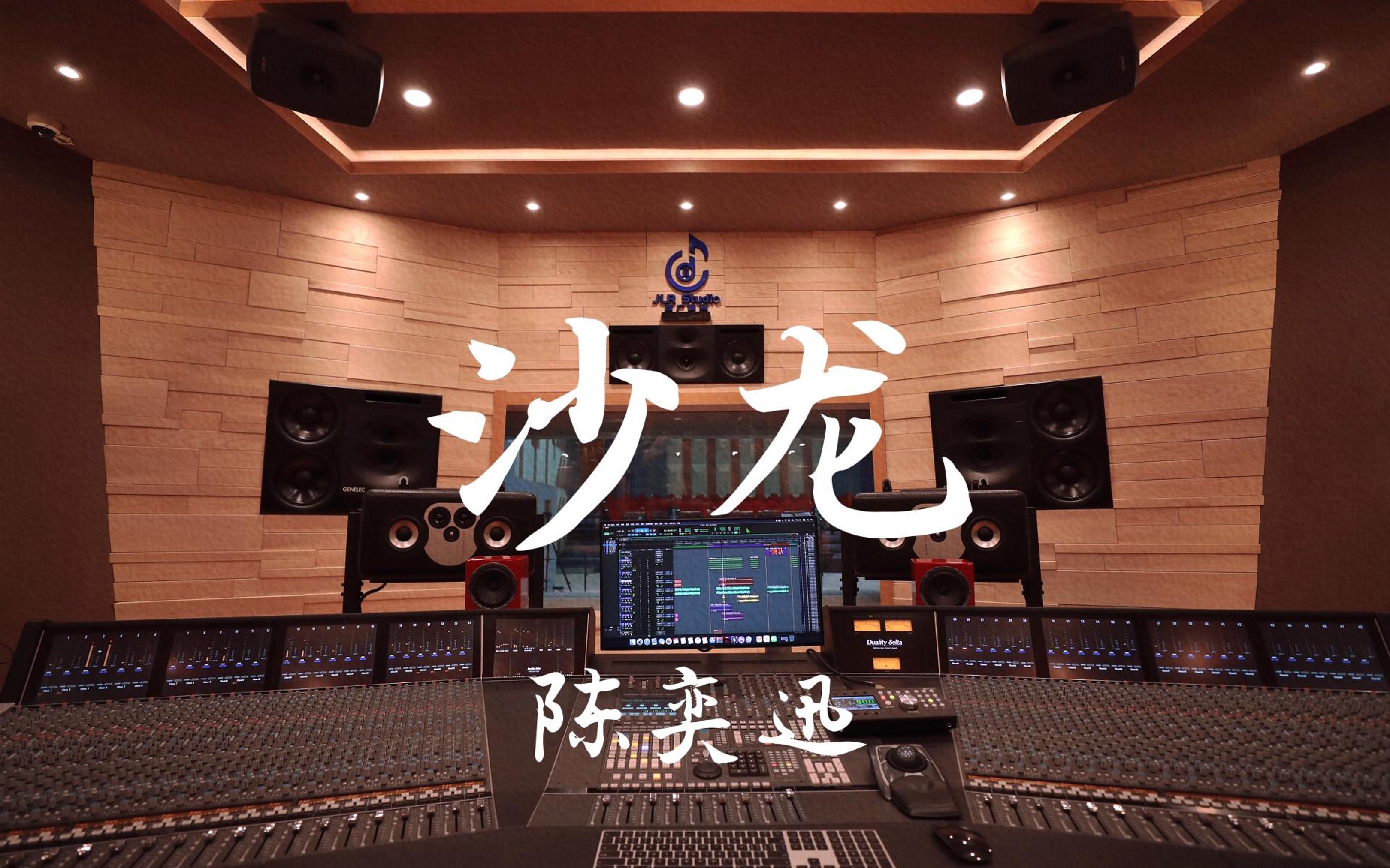 在百万豪装录音棚大声听陈奕迅《沙龙》【Hi-res】