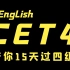 2020英语四级考试全套课程（CET4）考虫带你15天稳过四级！