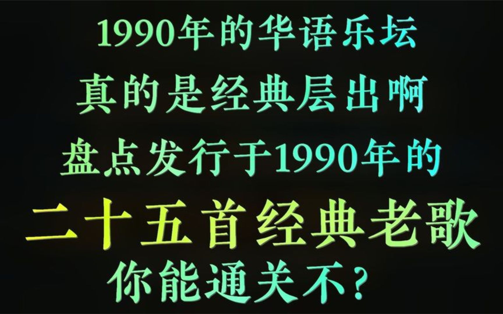 90年的华语乐坛，出的经典老歌也太多了吧，1990年的25首经典老歌 (1)