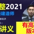 【强烈推荐】2021年一建经济-新教材精讲班-张湧(完整版 已完结含讲义）