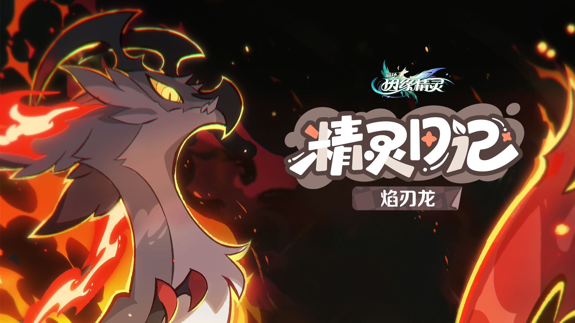 崩坏因缘精灵
