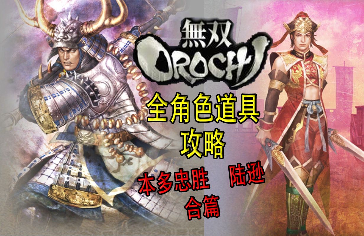 【老简】《无双大蛇》角色道具获得攻略 P45 陆逊&本多忠胜——六韬书&鹿角胁立兜