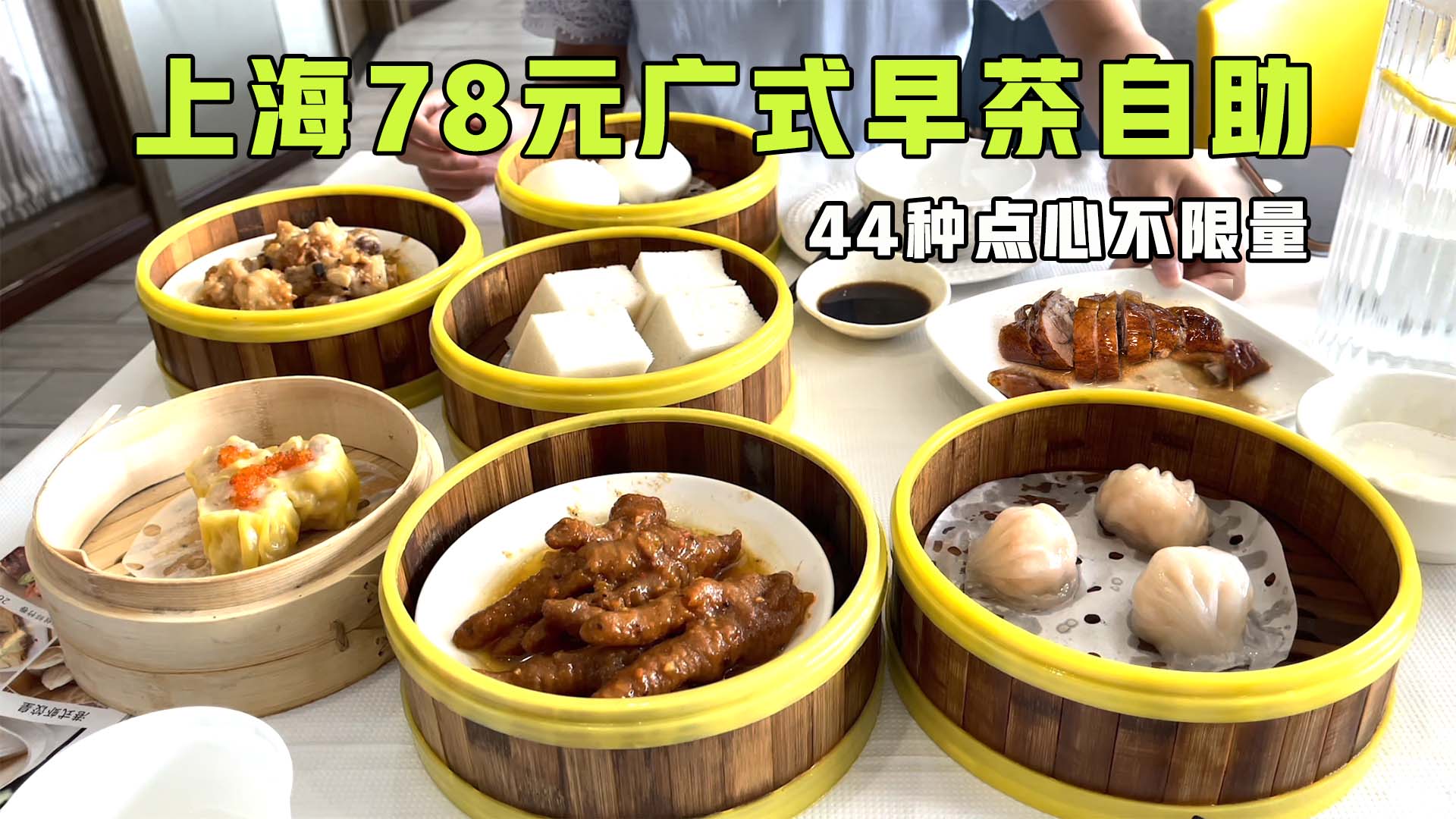 上海78元广式早茶自助餐，44种点心不限吃，虾饺猪肚烧鸭吃到撑
