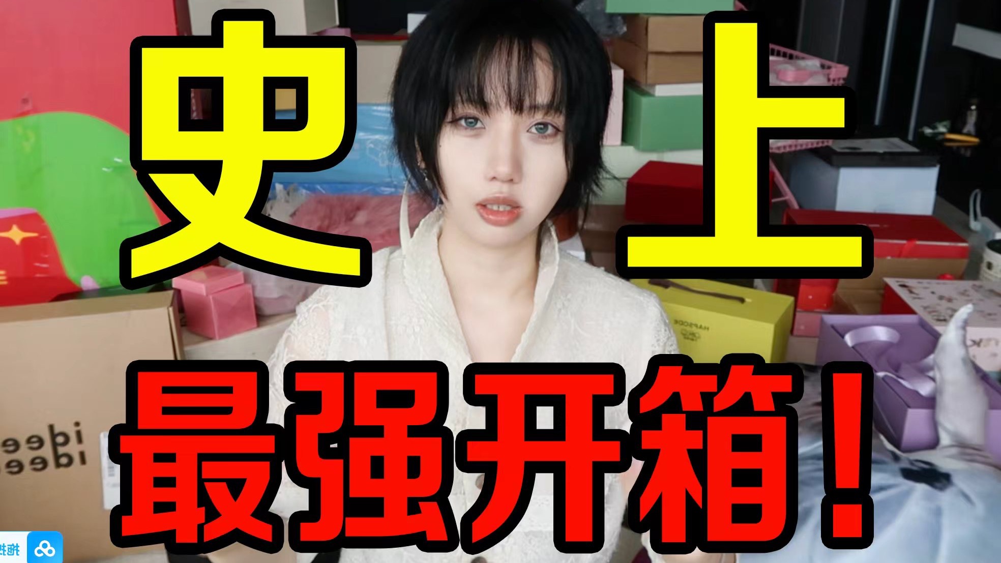 大概是史上最强的一次开箱。。。