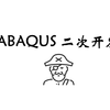 ABAQUS + Python二次开发：解放双手