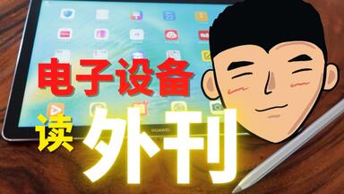 这个方法读外刊，英语进步翻一番！外刊网站丨电子笔记丨精读方法