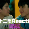 【Only Friends|禁忌挚友|只是朋友 Reaction 12】第三部分：不要试图做一个不是自己的人