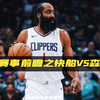 NBA赛事前瞻之快船vs森林狼