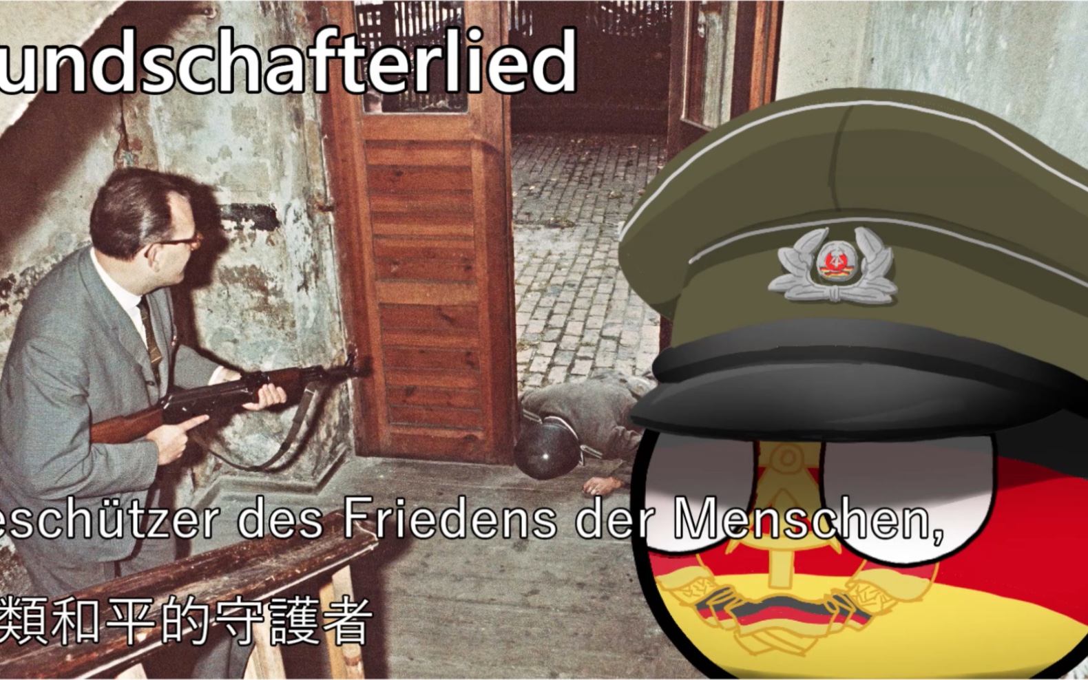 【YouTube轉載】Kundschafterlied - 間諜之歌