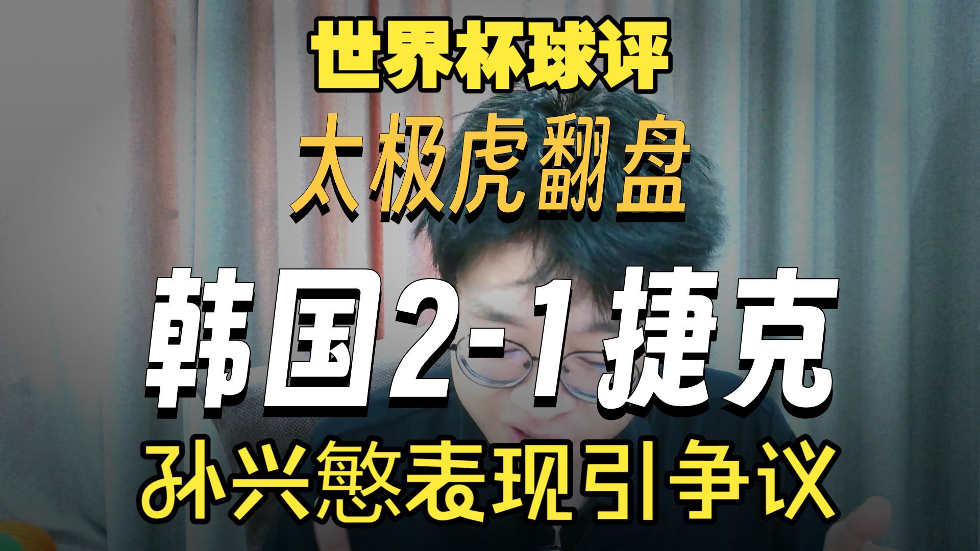 世界杯球评！孙兴慜节奏不对表现引争议，韩国取胜当之无愧，捷克太慢进攻太单一。韩国队2-1逆转捷克队