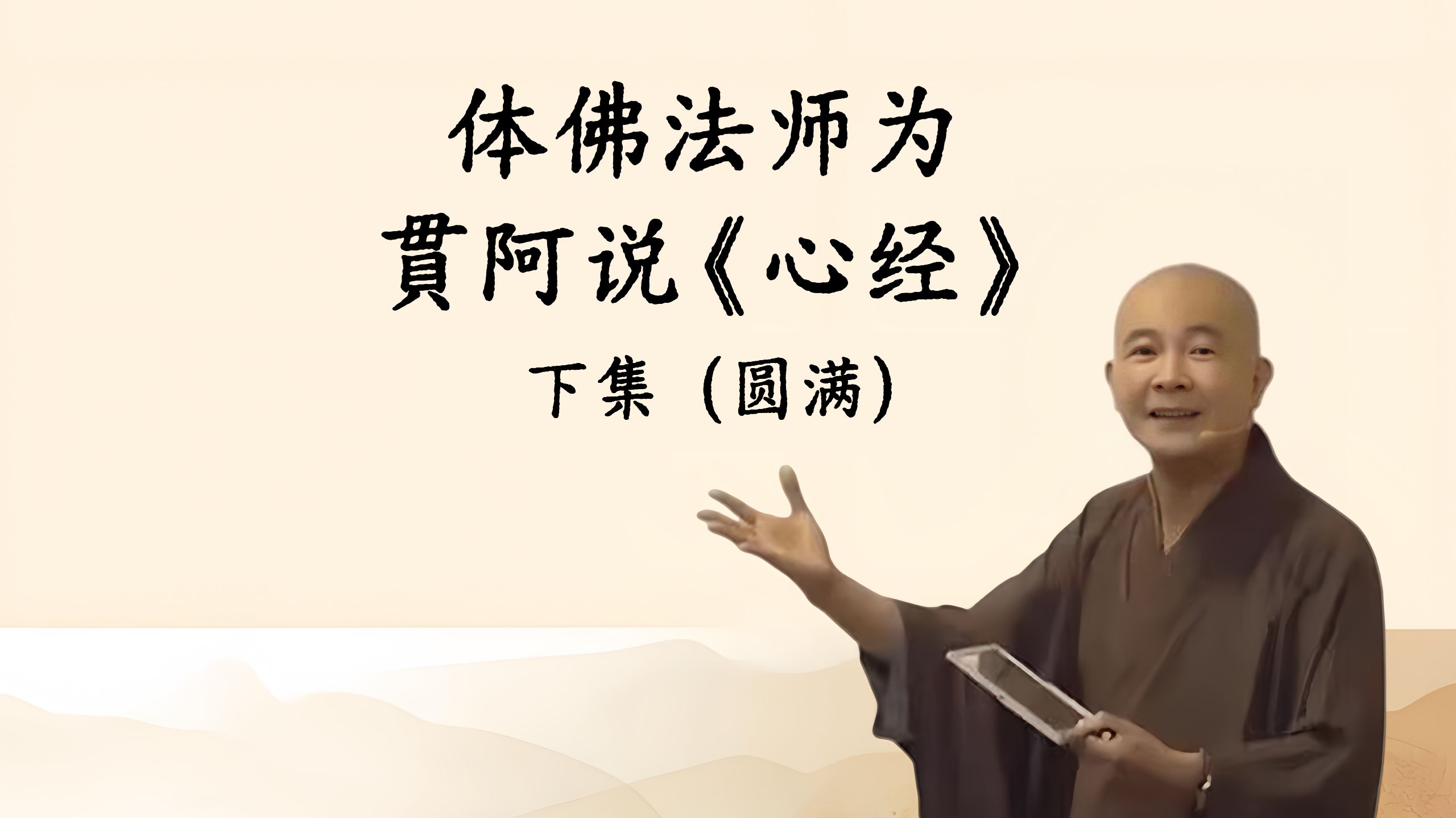 2026年《心经》下集（体佛法师讲述）