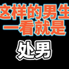 这样的男生一看就是处男