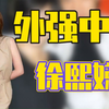 忍丈夫多次不忠，被吴奇隆看透家暴，“小s”徐熙娣为何不离婚