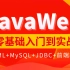 千锋教育最新版JavaWeb全套教程,java web零基础入门到实战完整版